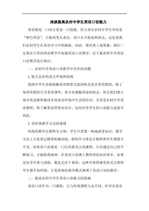 浅谈提高农村中学生英语口语能力