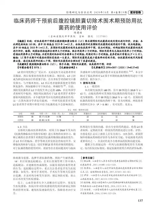临床药师干预前后腹腔镜胆囊切除术围术期预防用抗菌药的使用评价