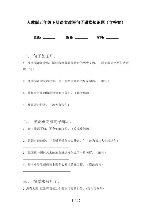 人教版五年级下册语文改写句子课堂知识题(含答案)