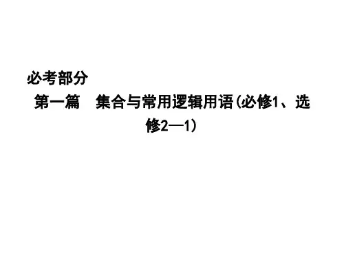 高考数学大一轮复习 第一篇 集合与常用逻辑用语 第1节