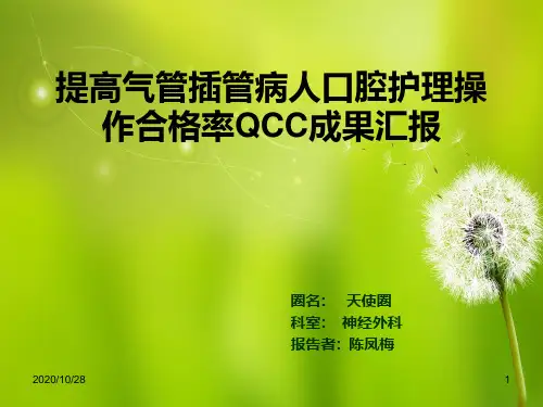 口腔护理QCC成果汇报