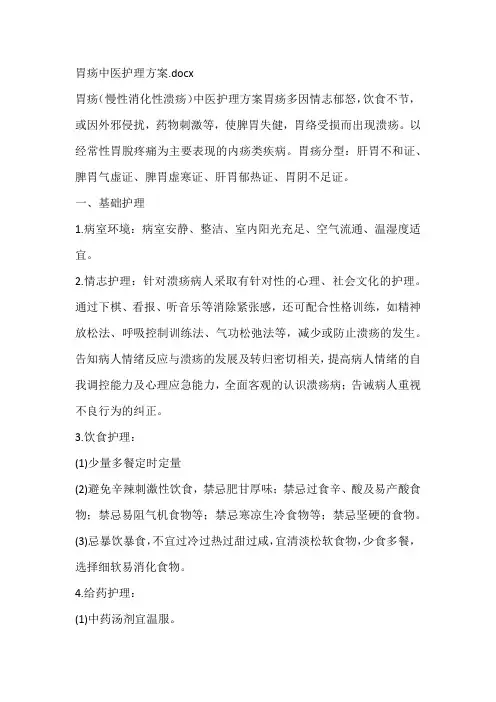 胃疡中医护理方案