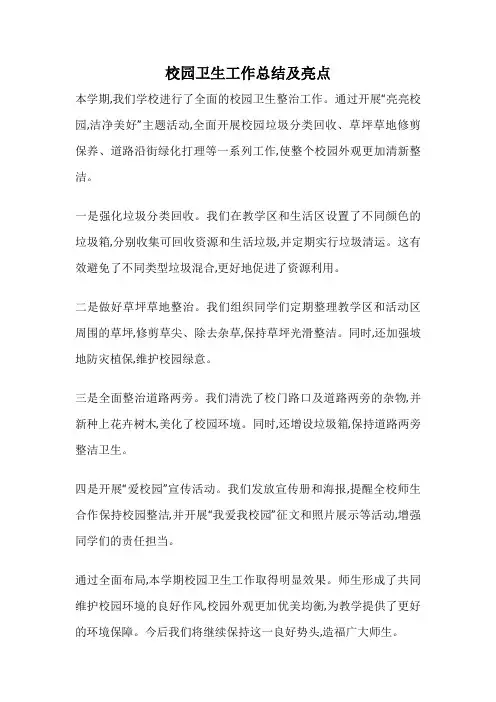 校园卫生工作总结及亮点