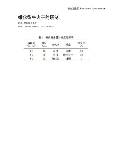 嫩化型牛肉干的研制