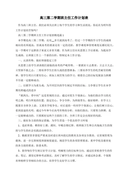 高三第二学期班主任工作计划表