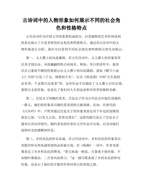 古诗词中的人物形象如何展示不同的社会角色和性格特点
