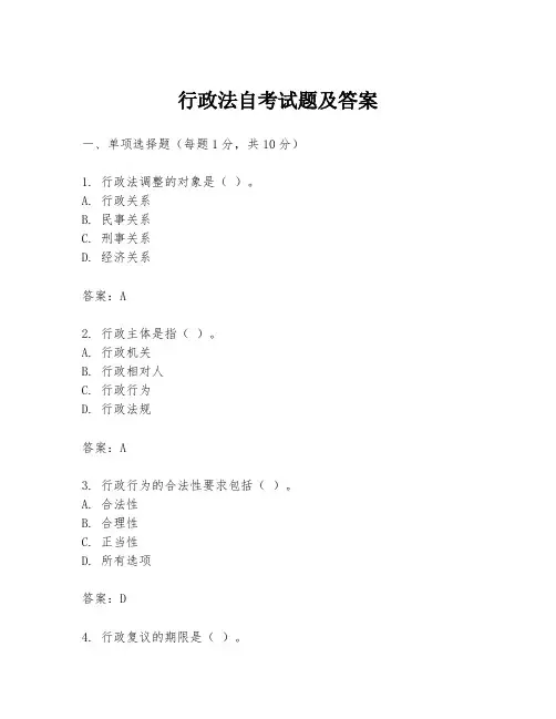 行政法自考试题及答案