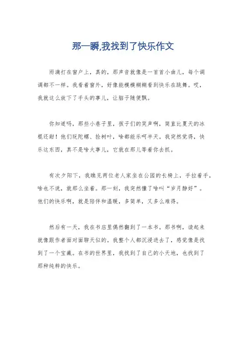 那一瞬,我找到了快乐作文