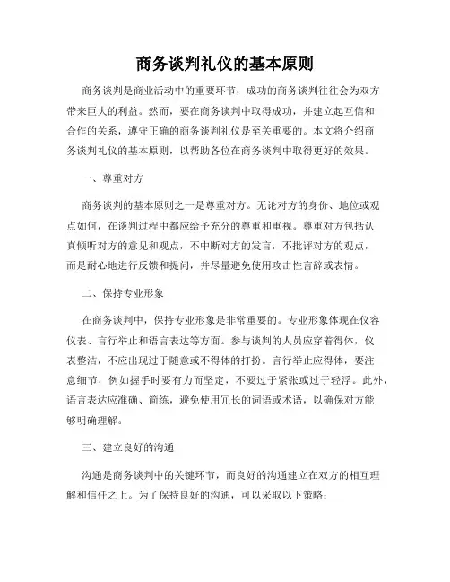 商务谈判礼仪的基本原则
