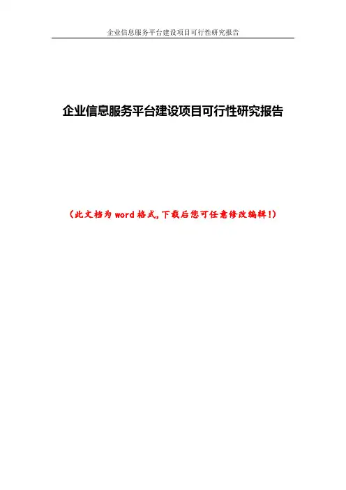 企业信息服务平台建设项目可行性研究报告