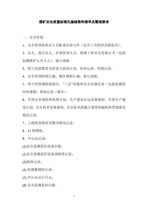 煤矿安全质量标准化基础资料清单及整理要求