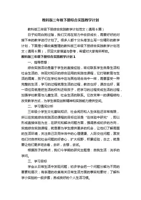教科版三年级下册综合实践教学计划范文（通用6篇）