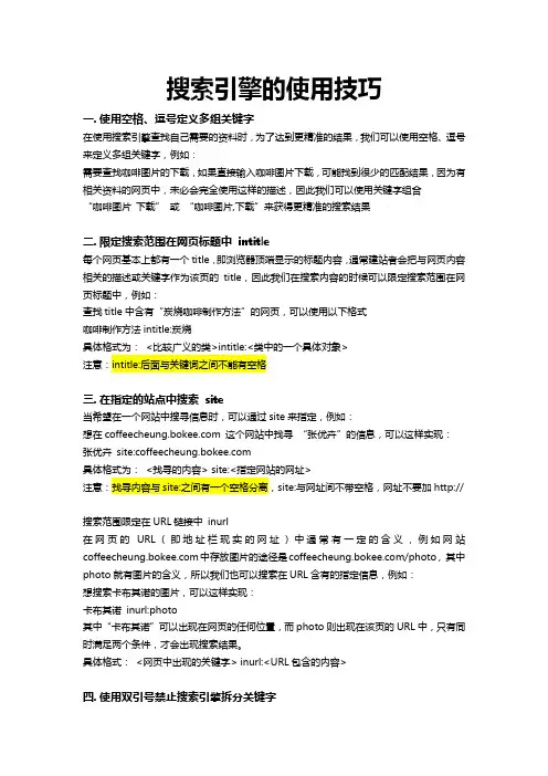 搜索引擎的使用技巧