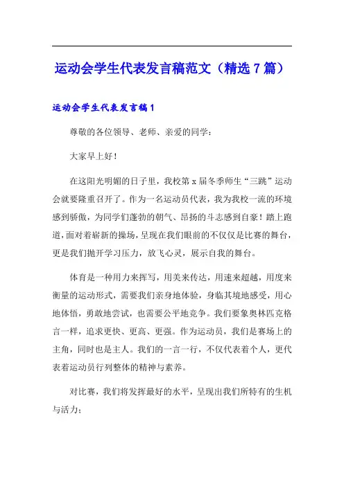 运动会学生代表发言稿范文(精选7篇)