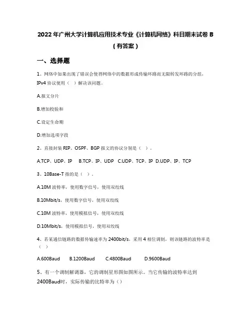 2022年广州大学计算机应用技术专业《计算机网络》科目期末试卷B(有答案)