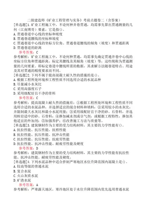 二级建造师《矿业工程管理与实务》考前点题卷二(含答案)