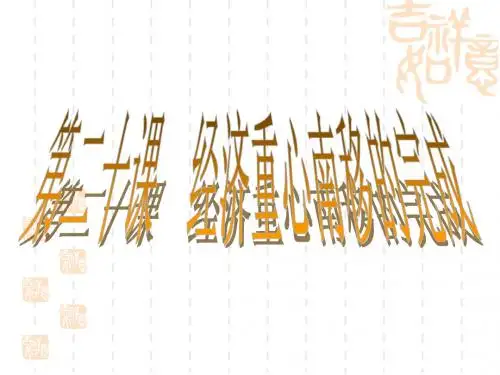第二十课 经济重心的南移