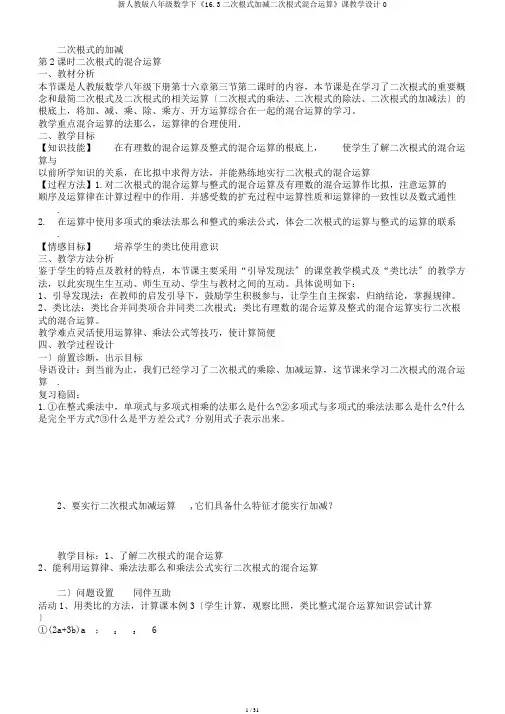 新人教版八年级数学下《16.3二次根式加减二次根式混合运算》课教学设计0