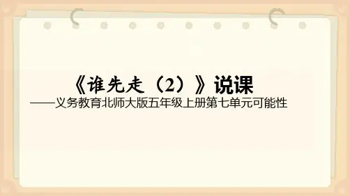 小学数学北师大版(2024)五年级上《谁先走(2)》说课课件(共17张PPT)