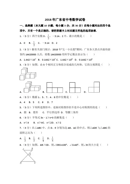 2018年广东省中考数学试卷及答案与解析