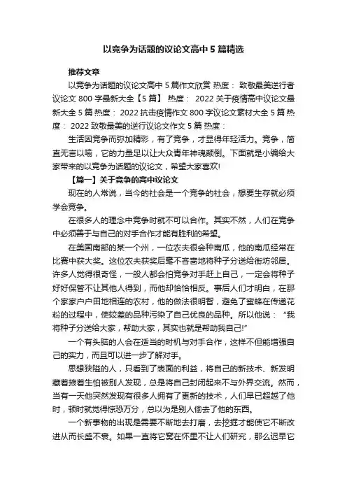 以竞争为话题的议论文高中5篇精选 2