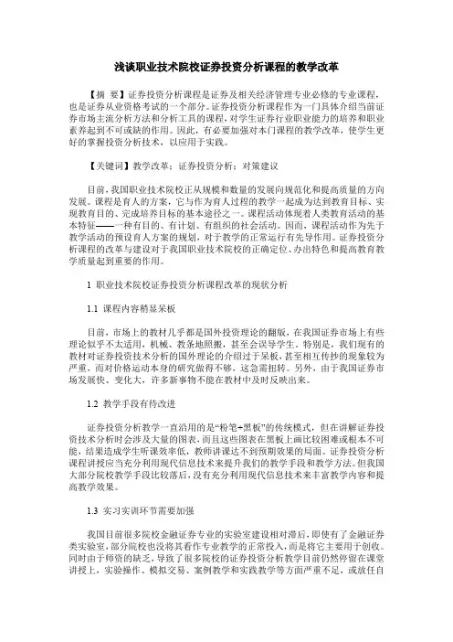 浅谈职业技术院校证券投资分析课程的教学改革
