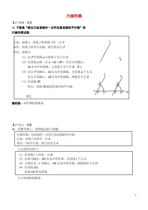 北京市各区2017年中考数学一模试题汇编尺规作图无答案