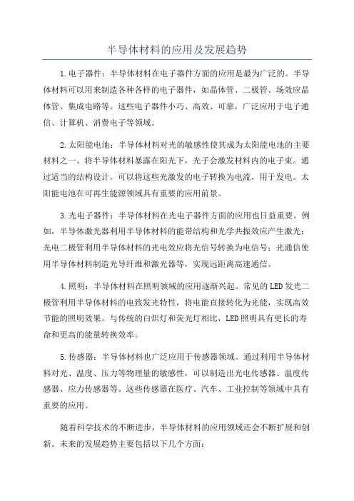 半导体材料的应用及发展趋势
