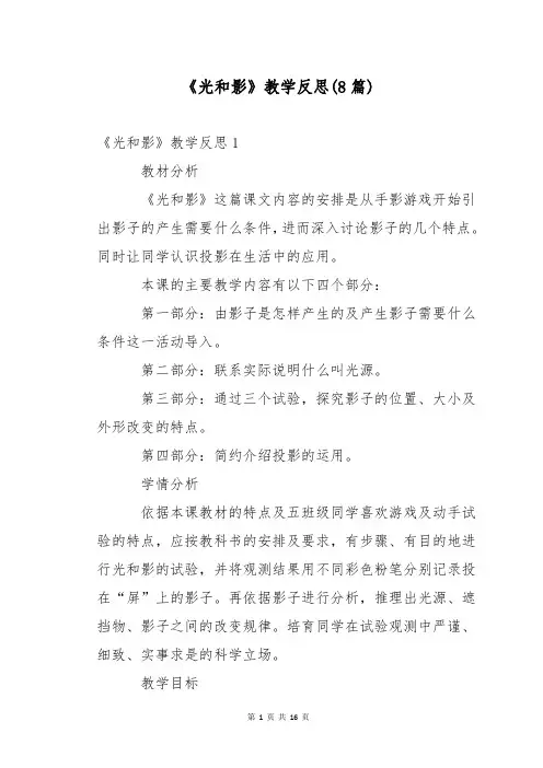 《光和影》教学反思(8篇)