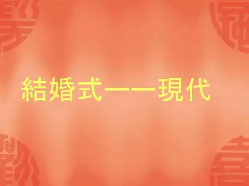 结婚式ーー现代1 日式