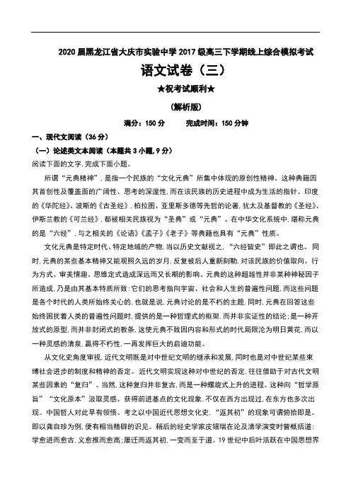 2020届黑龙江省大庆市实验中学2017级高三下学期线上综合模拟考试语文试卷(三)及解析
