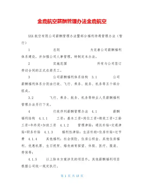 金鹿航空薪酬管理办法金鹿航空