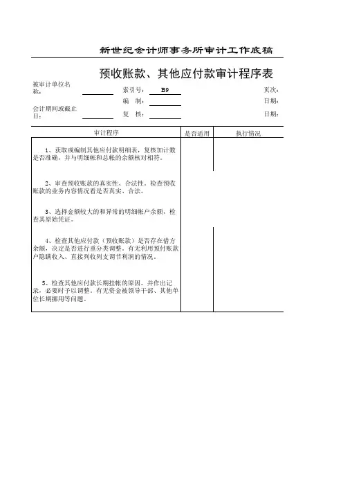 (B-1)预收账款、其它应付款