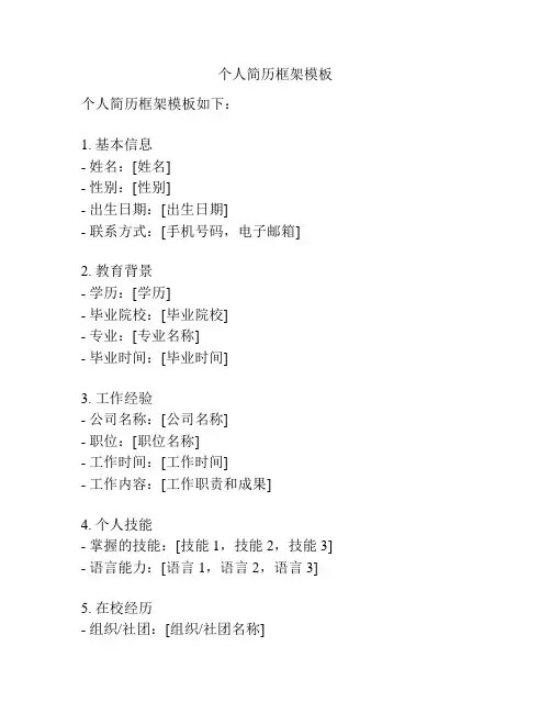 个人简历框架模板