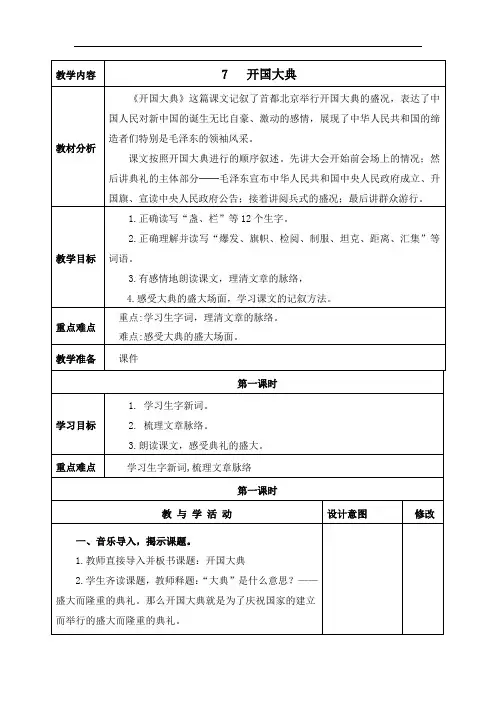 人教部编版六年级语文上册《开国大典》第一课时教学设计、教案学案