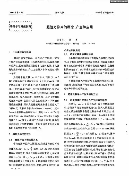 超短光脉冲的概念、产生和应用