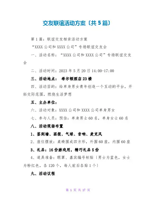 交友联谊活动方案(共5篇)