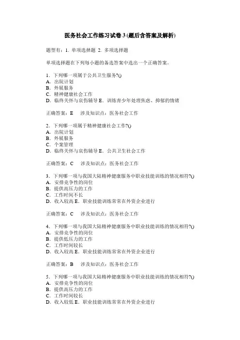 医务社会工作练习试卷3(题后含答案及解析)
