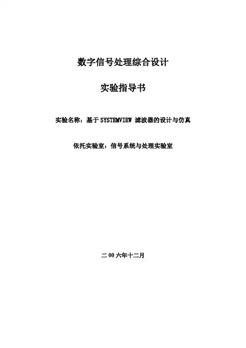 数字信号处理综合设计实验指导书-基于SYSTEMVIEW 滤波器的设计与仿真