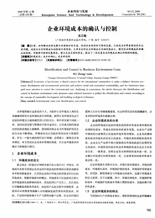 企业环境成本的确认与控制