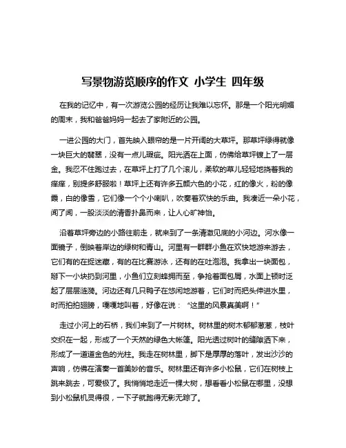写景物游览顺序的作文 小学生 四年级