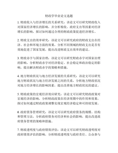 财政学毕业论文选题