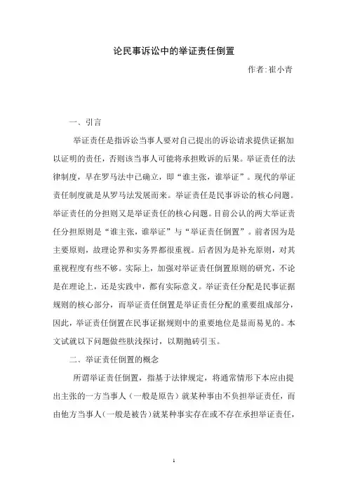 论民事诉讼中的举证责任倒置