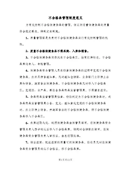 不合格品管理制度范文(五篇)
