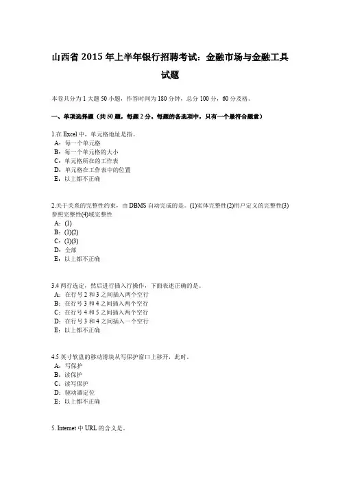 山西省2015年上半年银行招聘考试：金融市场与金融工具试题