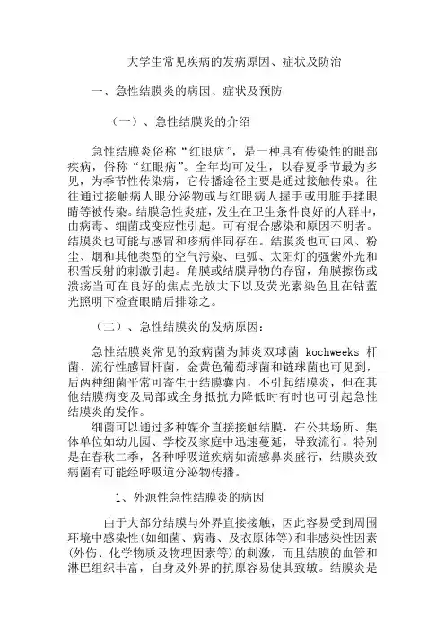 大学生常见疾病的发病原因、症状及防治