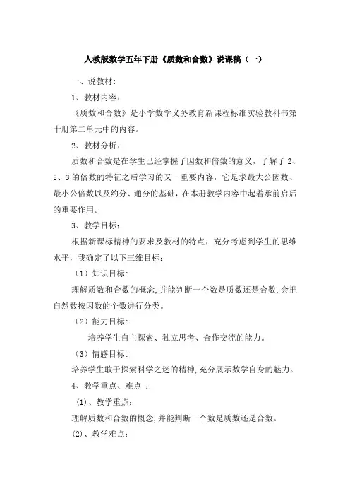 2023人教版数学五年下册《质数和合数》说课稿(共三篇)