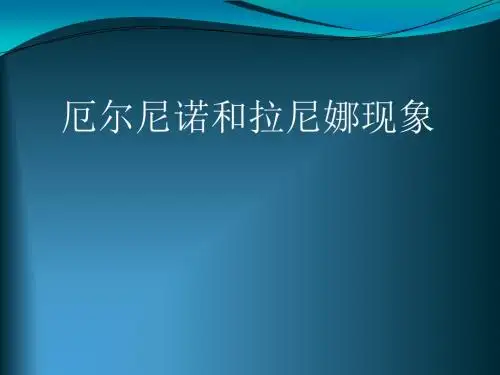 人教版高中地理选修2第4章第2节厄尔尼诺和拉尼娜现象(共57张PPT)