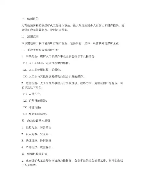 煤矿火工品爆炸应急预案