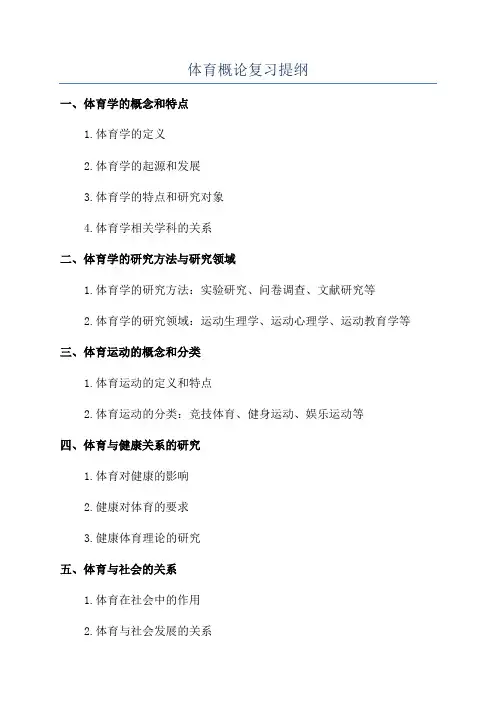 体育概论复习提纲
